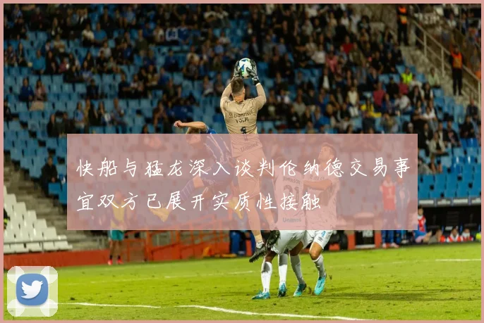 快船与猛龙深入谈判伦纳德交易事宜双方已展开实质性接触